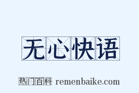 无心快语是什么意思的图片